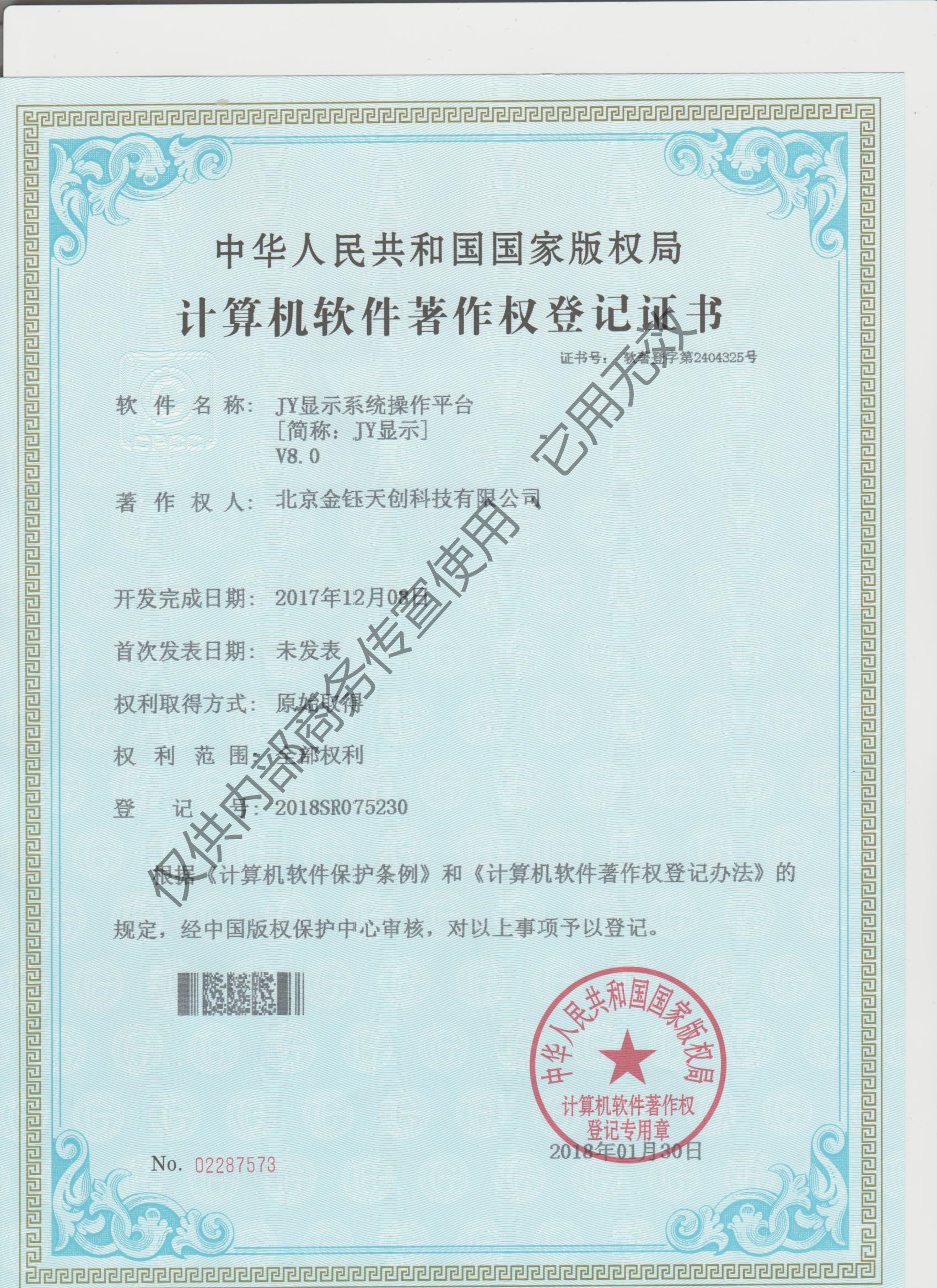 軟件著作登記證書